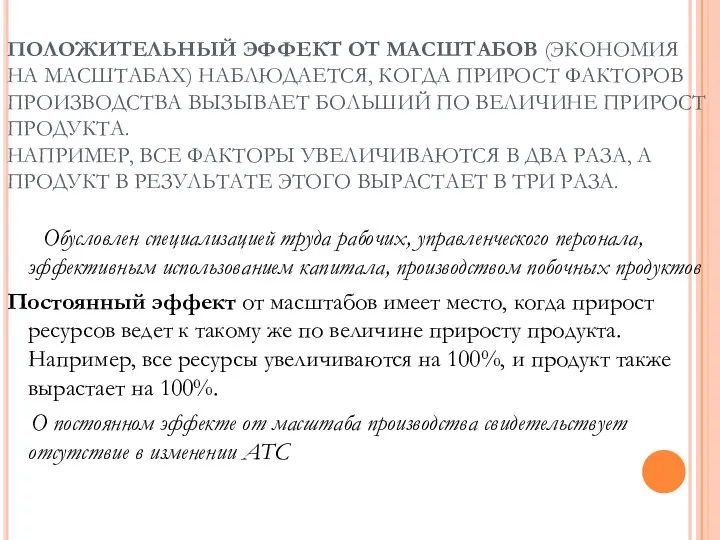 ПОЛОЖИТЕЛЬНЫЙ ЭФФЕКТ ОТ МАСШТАБОВ (ЭКОНОМИЯ НА МАСШТАБАХ) НАБЛЮДАЕТСЯ, КОГДА ПРИРОСТ ФАКТОРОВ