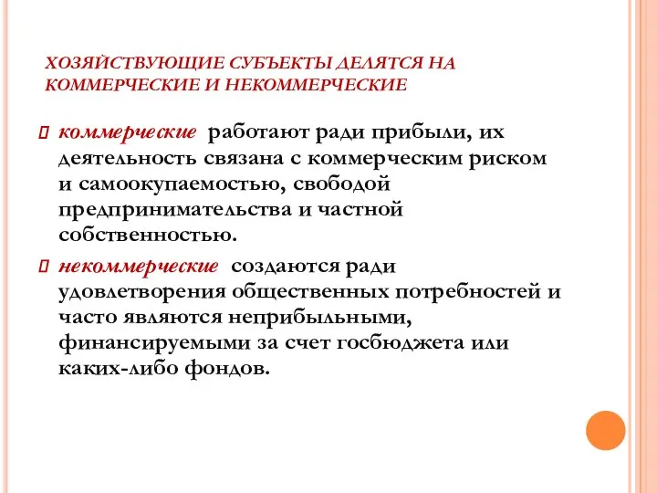 ХОЗЯЙСТВУЮЩИЕ СУБЪЕКТЫ ДЕЛЯТСЯ НА КОММЕРЧЕСКИЕ И НЕКОММЕРЧЕСКИЕ коммерческие работают ради прибыли,