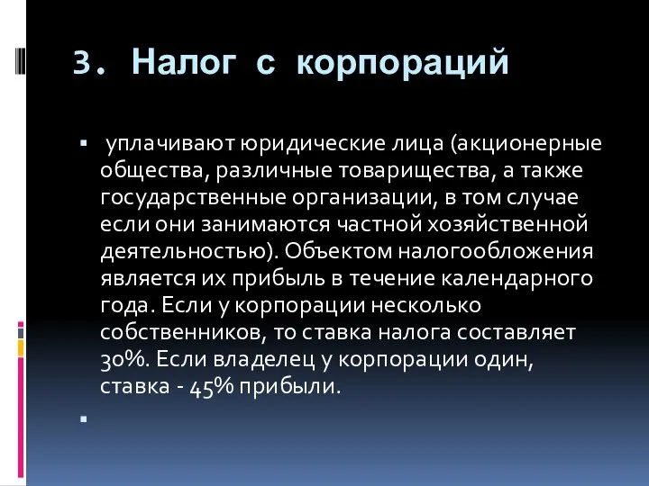 3. Налог с корпораций уплачивают юридические лица (акционерные общества, различные товарищества,