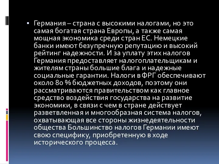 Германия – страна с высокими налогами, но это самая богатая страна