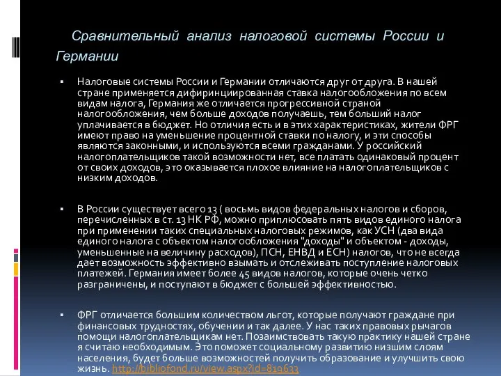 Сравнительный анализ налоговой системы России и Германии Налоговые системы России и