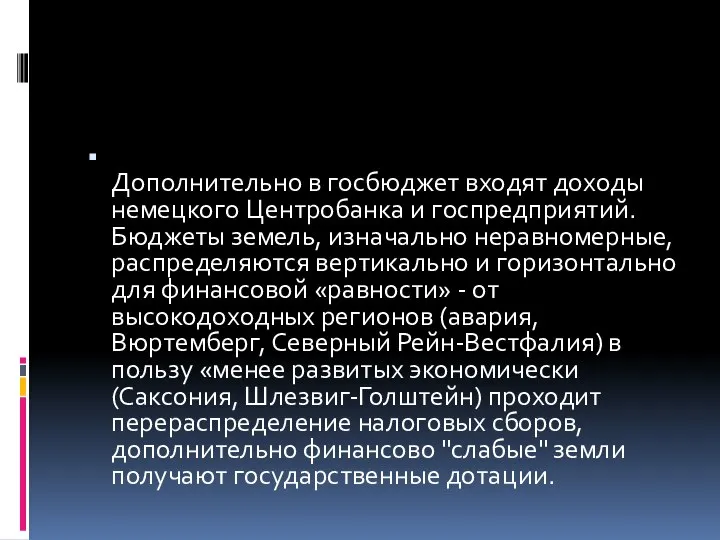 Дополнительно в госбюджет входят доходы немецкого Центробанка и госпредприятий. Бюджеты земель,