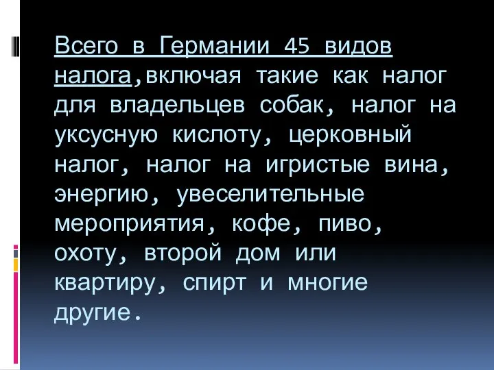 Всего в Германии 45 видов налога,включая такие как налог для владельцев