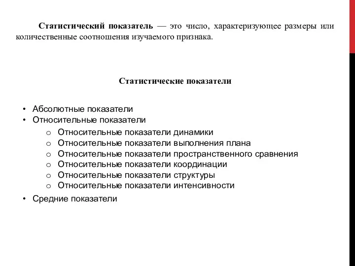 Статистический показатель — это число, характеризующее размеры или количественные соотношения изучаемого признака. Статистические показатели