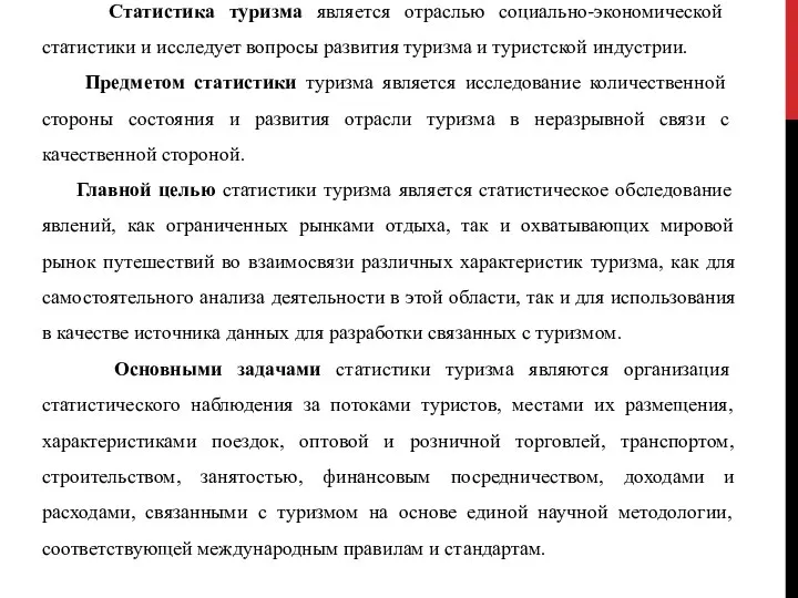 Статистика туризма является отраслью социально-экономической статистики и исследует вопросы развития туризма