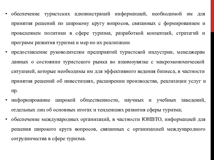 обеспечение туристских администраций информацией, необходимой им для принятия решений по широкому