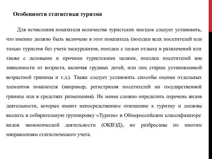 Особенности статистики туризма Для исчисления показателя количества туристских поездок следует установить,