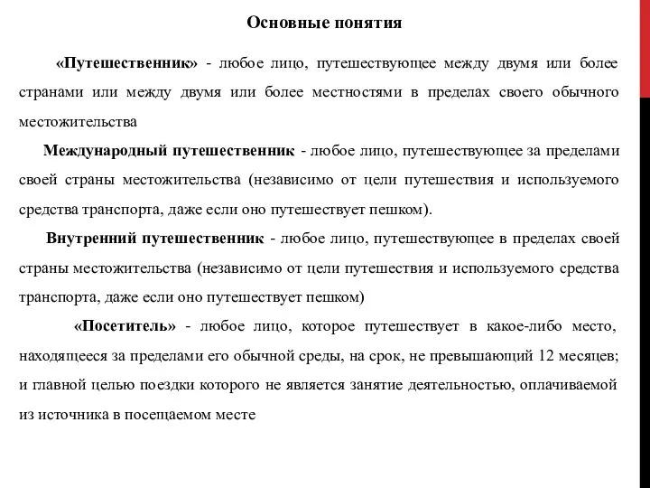 Основные понятия «Путешественник» - любое лицо, путешествующее между двумя или более