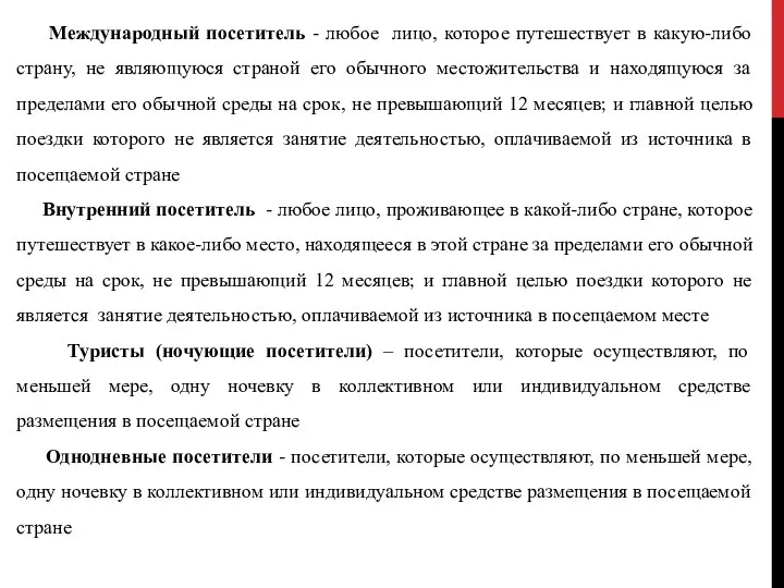 Международный посетитель - любое лицо, которое путешествует в какую-либо страну, не