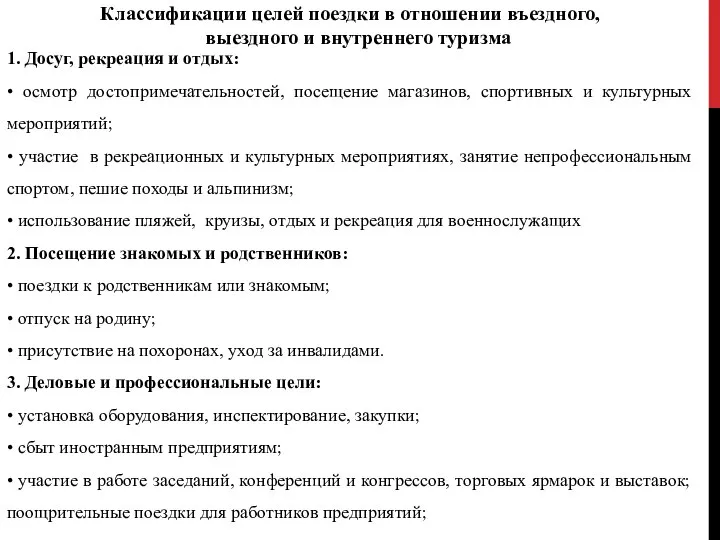 Классификации целей поездки в отношении въездного, выездного и внутреннего туризма 1.