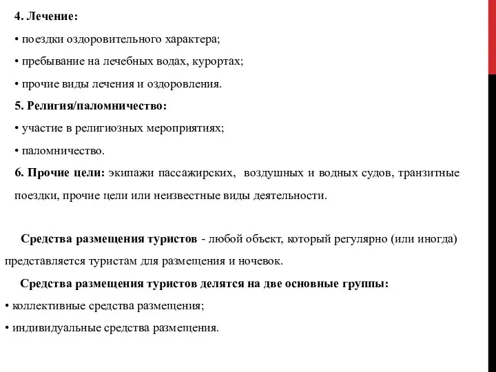 4. Лечение: • поездки оздоровительного характера; • пребывание на лечебных водах,