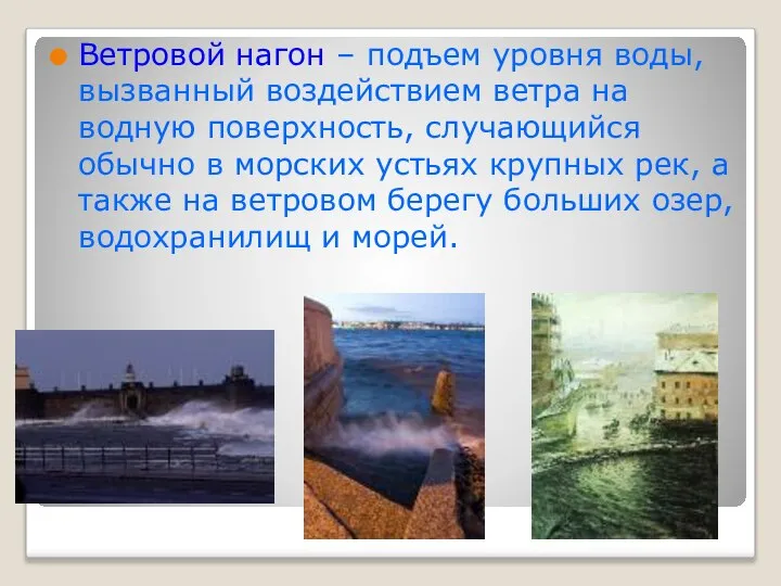 Ветровой нагон – подъем уровня воды, вызванный воздействием ветра на водную