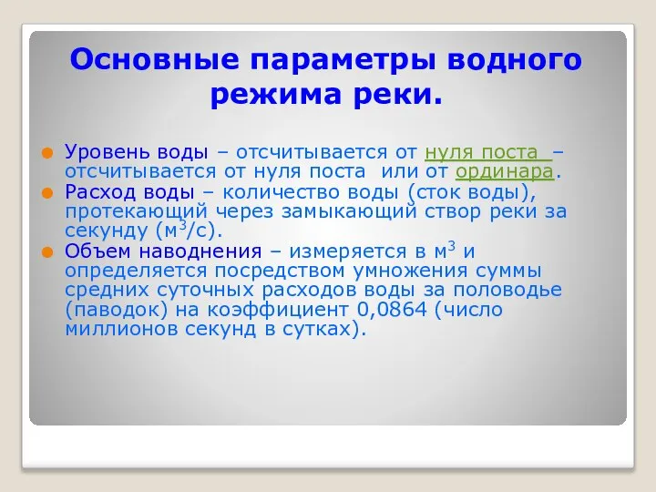 Основные параметры водного режима реки. Уровень воды – отсчитывается от нуля