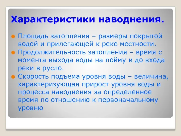 Характеристики наводнения. Площадь затопления – размеры покрытой водой и прилегающей к