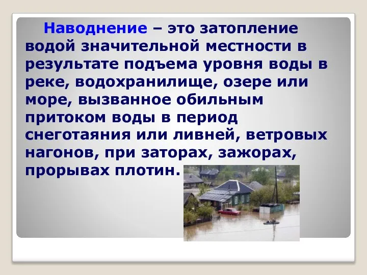 Наводнение – это затопление водой значительной местности в результате подъема уровня