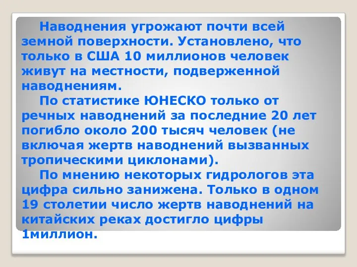 Наводнения угрожают почти всей земной поверхности. Установлено, что только в США