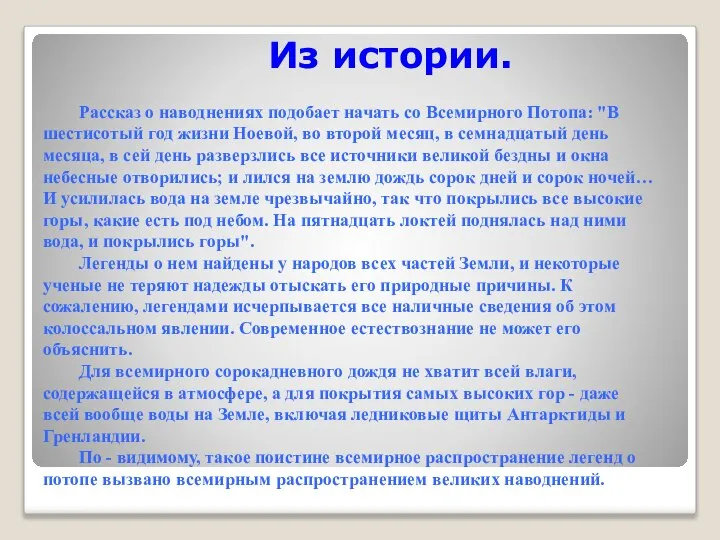 Из истории. Рассказ о наводнениях подобает начать со Всемирного Потопа: "В