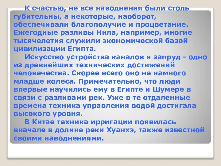 К счастью, не все наводнения были столь губительны, а некоторые, наоборот,