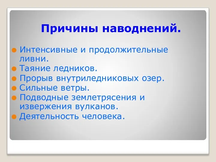 Причины наводнений. Интенсивные и продолжительные ливни. Таяние ледников. Прорыв внутриледниковых озер.