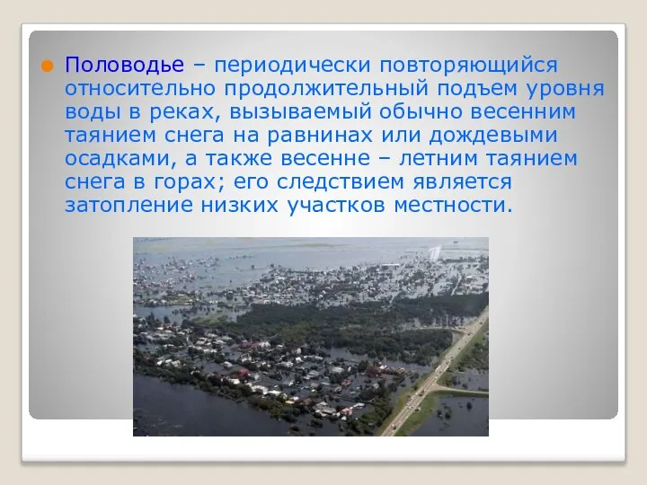 Половодье – периодически повторяющийся относительно продолжительный подъем уровня воды в реках,