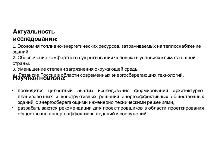 Научная новизна: проводится целостный анализ исследования формирования архитектурно-планировочных и конструктивных решений