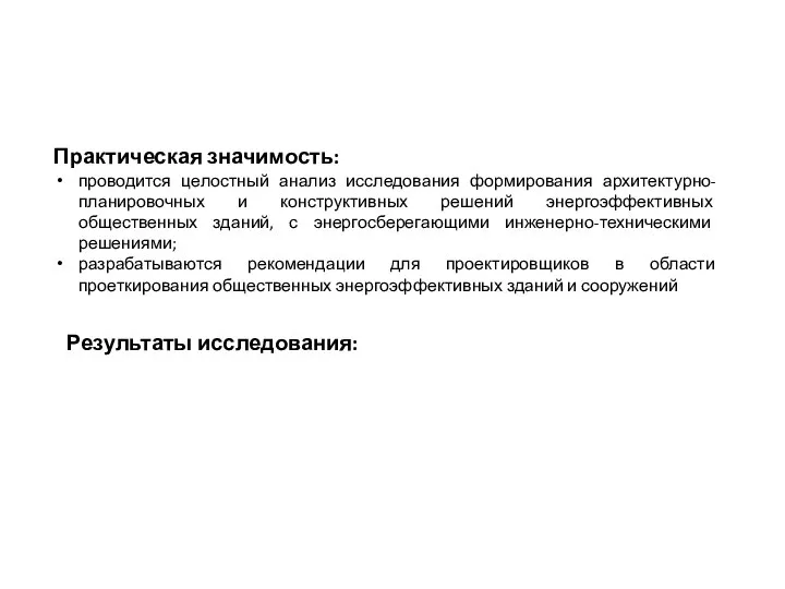 Практическая значимость: проводится целостный анализ исследования формирования архитектурно-планировочных и конструктивных решений