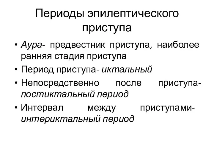 Периоды эпилептического приступа Аура- предвестник приступа, наиболее ранняя стадия приступа Период