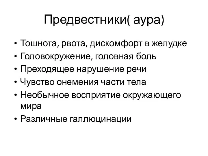 Предвестники( аура) Тошнота, рвота, дискомфорт в желудке Головокружение, головная боль Преходящее