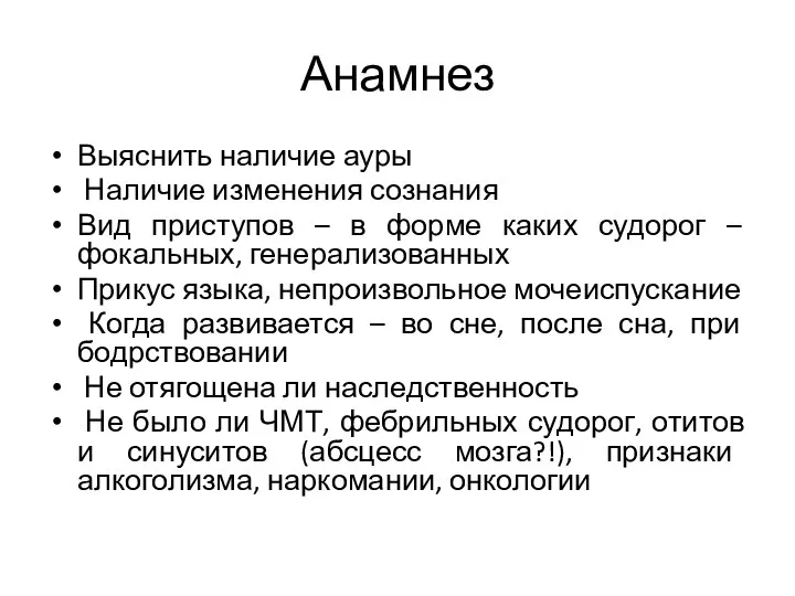 Анамнез Выяснить наличие ауры Наличие изменения сознания Вид приступов – в