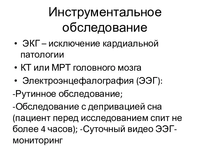 Инструментальное обследование ЭКГ – исключение кардиальной патологии КТ или МРТ головного