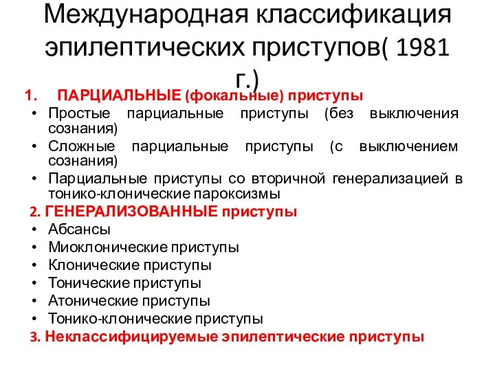 Международная классификация эпилептических приступов( 1981 г.) ПАРЦИАЛЬНЫЕ (фокальные) приступы Простые парциальные