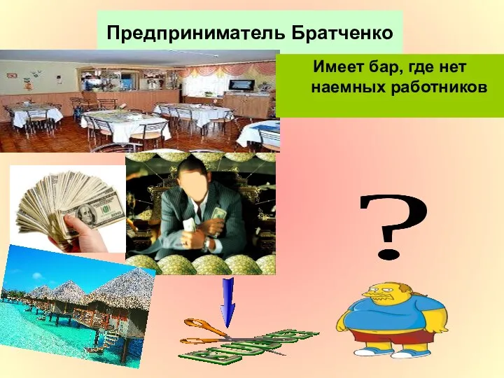 Предприниматель Братченко Имеет бар, где нет наемных работников