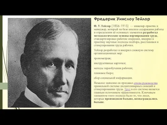 Фредерик Уинслоу Тейлор Ф. У. Тейлор (1856-1915) — инженер-практик и менеджер,