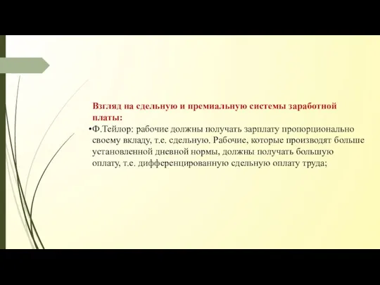 Взгляд на сдельную и премиальную системы заработной платы: Ф.Тейлор: рабочие должны