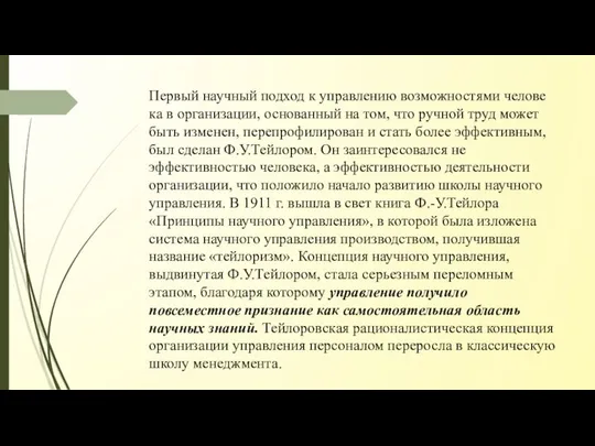 Первый научный подход к управлению возможностями челове­ка в организации, основанный на