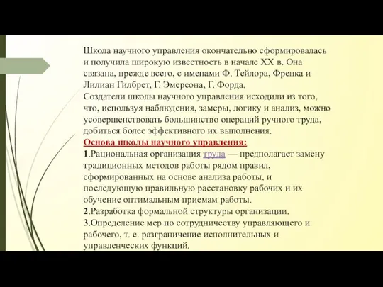 Школа научного управления окончательно сформировалась и получила широкую известность в начале