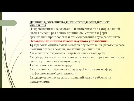 Принципы, достоинства и недостатки школы научного управления Из проведенных исследований и