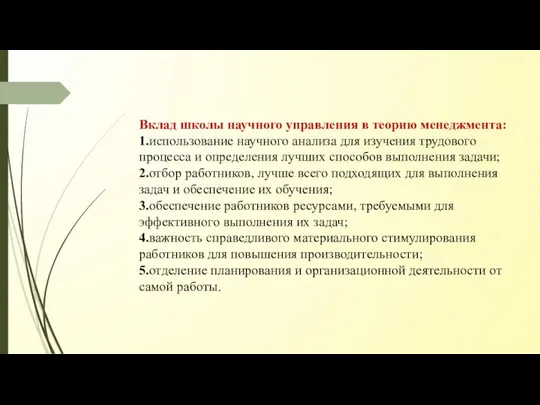 Вклад школы научного управления в теорию менеджмента: 1.использование научного анализа для