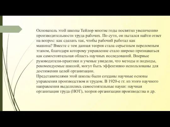 Основатель этой школы Тейлор многие годы посвятил увеличению производительности труда рабочих.