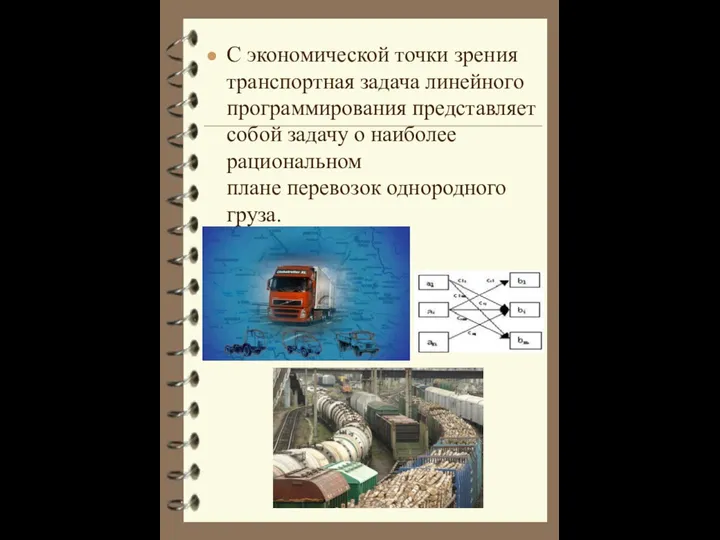 С экономической точки зрения транспортная задача линейного программирования представляет собой задачу