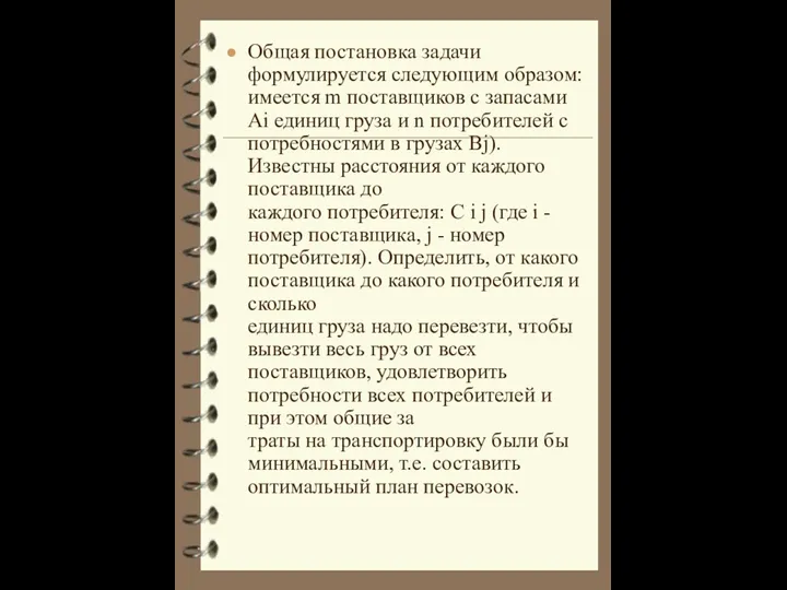 Общая постановка задачи формулируется следующим образом: имеется m поставщиков с запасами