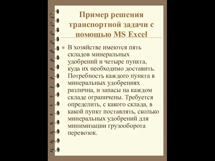 Пример решения транспортной задачи с помощью MS Excel В хозяйстве имеются