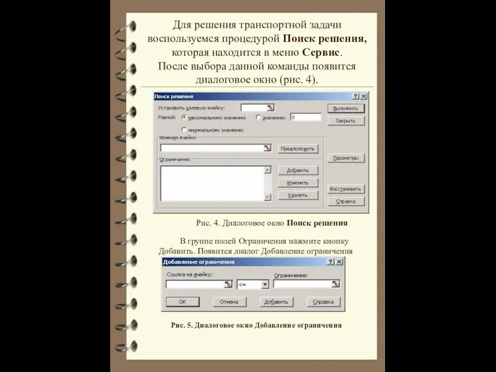 Для решения транспортной задачи воспользуемся процедурой Поиск решения, которая находится в