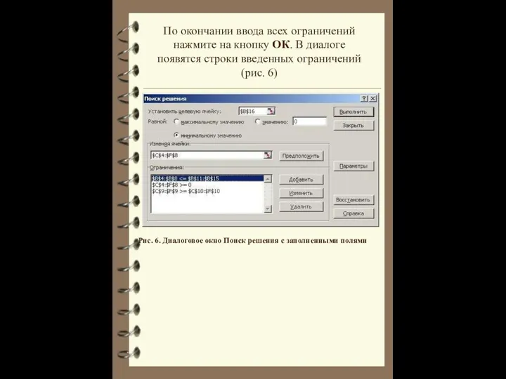 По окончании ввода всех ограничений нажмите на кнопку ОК. В диалоге