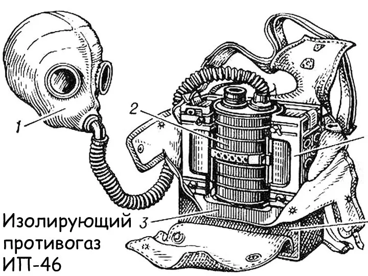 Изолирующий противогаз ИП-46