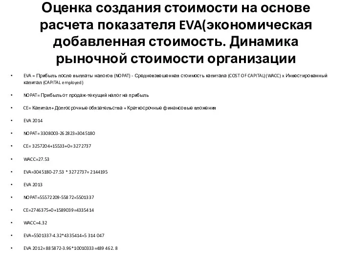 Оценка создания стоимости на основе расчета показателя EVA(экономическая добавленная стоимость. Динамика