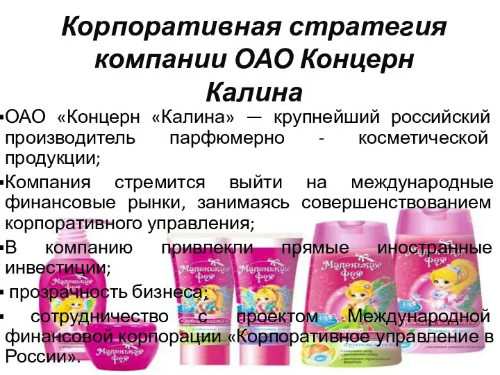 Корпоративная стратегия компании ОАО Концерн Калина ОАО «Концерн «Калина» — крупнейший