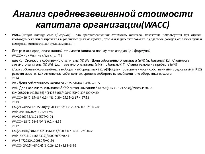 Анализ средневзвешенной стоимости капитала организации(WACC) WACC (Weight average cost of capital)