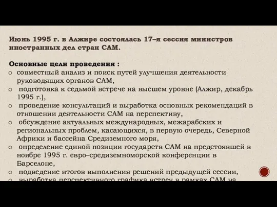 Июнь 1995 г. в Алжире состоялась 17–я сессия министров иностранных дел