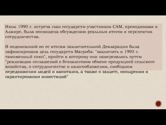 Июль 1990 г. встреча глав государств–участников САМ, проходившая в Алжире, была